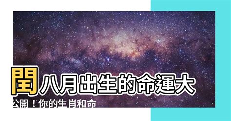 閏八月出生的人|【閏八月出生的人】閏八月出生的人：好運命藏身於傳説中的不吉。